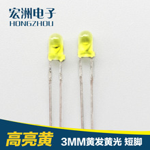 3MM圆头发光二极管  F3黄发黄光短脚 LED指示灯珠 高亮 现货