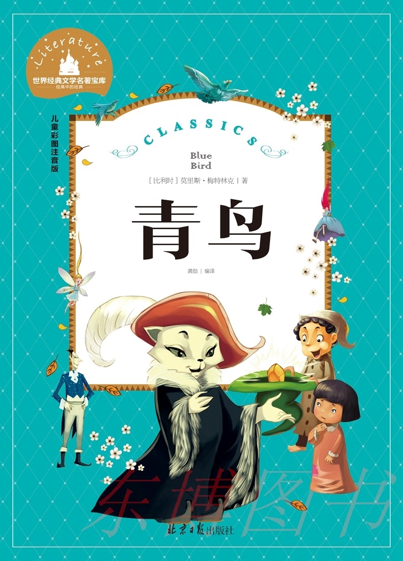 正版 世界经典文学名著宝库《青鸟》儿童彩图注音版 批发 故事书