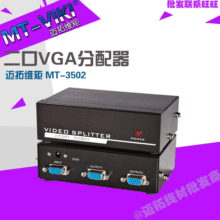 迈拓维矩 MT-3502 2口VGA分配器 VGA分屏器 一进两出