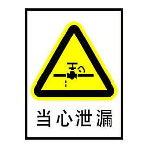 当心泄漏标志牌 搪瓷标牌塑料pvc标牌铁铝标识牌厂家定做-阿里巴巴