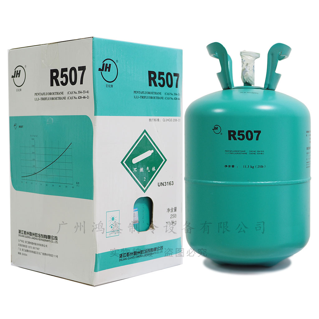 巨化r507制冷剂冷藏车冷冻冷藏柜冷库陈列展示柜新型冷媒环保雪种