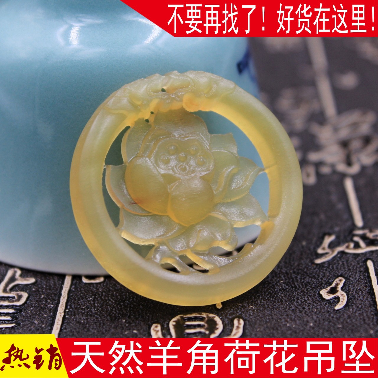 天然雕刻圆形羊角荷花吊坠 带血丝透光羊角莲花