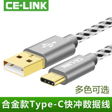 CE-LINK 新款Type-c快充数据线 USB2.0安卓手机数据线 厂家直销