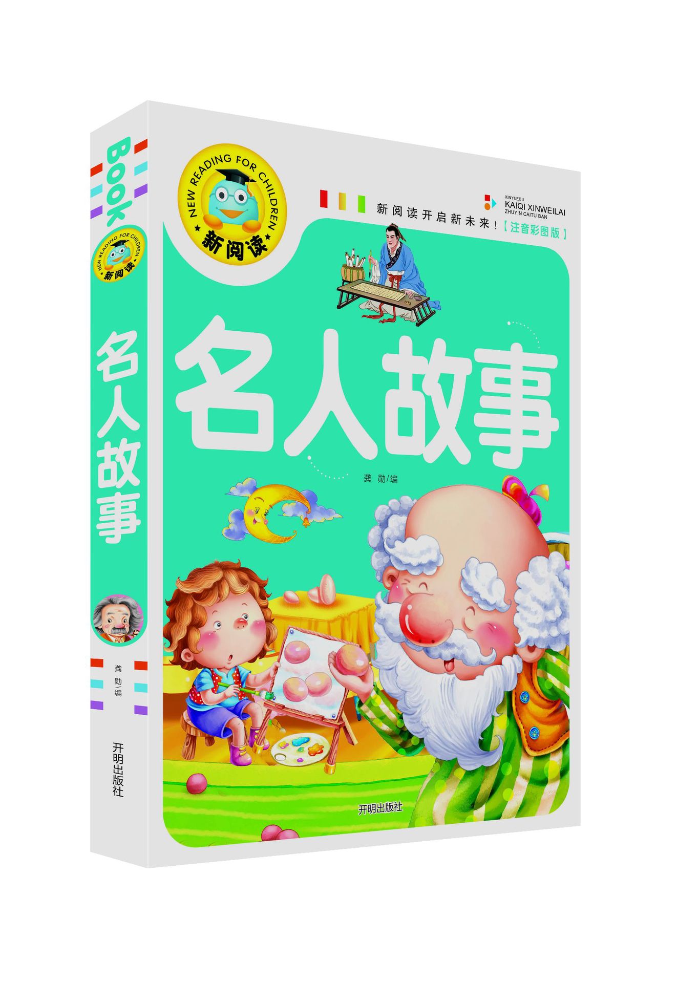 名人故事新阅读注音版精美彩图图书32种1560