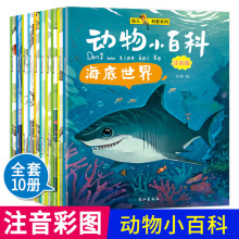 幼儿科普系列全10册动物小百科少儿图书注音版海底世界课外阅读书