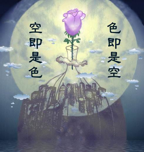 【山东原创】 - 色即是空,空即是色