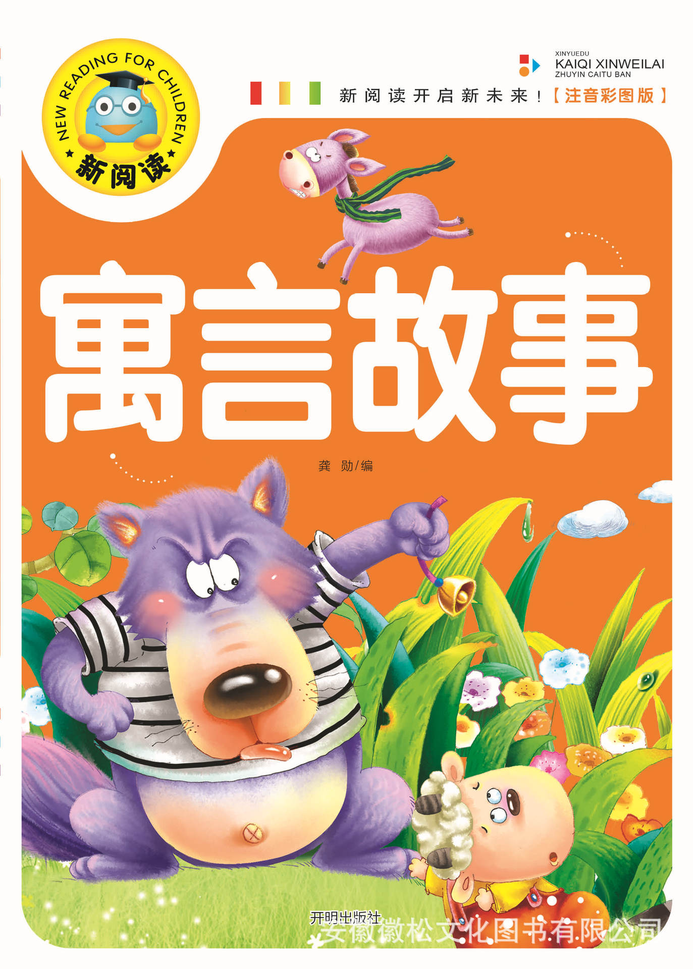 《寓言故事》新阅读注音版 精美彩图 正版图书 32种 15/60