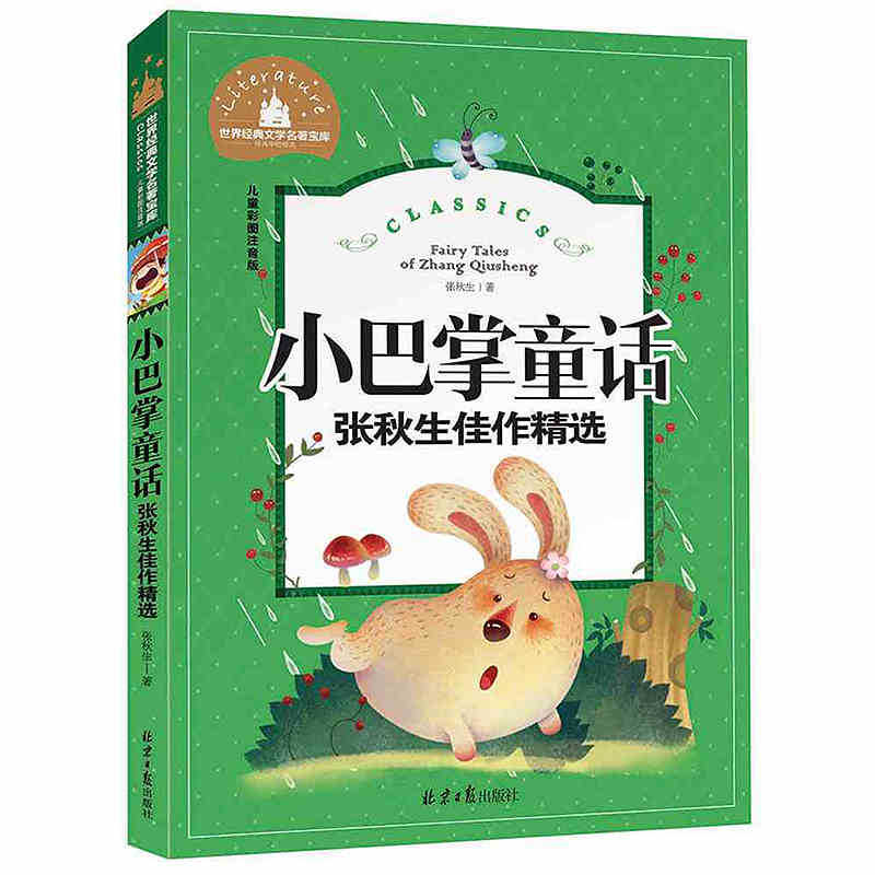 世界经典文学书籍宝库《张秋生佳作精选小巴掌童话》彩图注音版