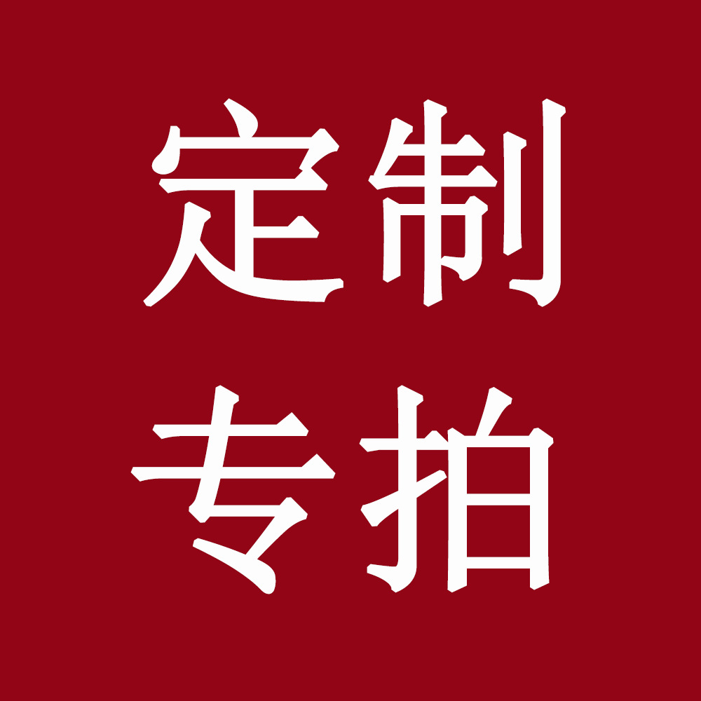 1元拍 大客户订单专拍 定做订单专拍!