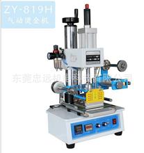 忠远供应/ZY-819H气动烫金机 小型气动烙印机 塑料化妆品烫印机