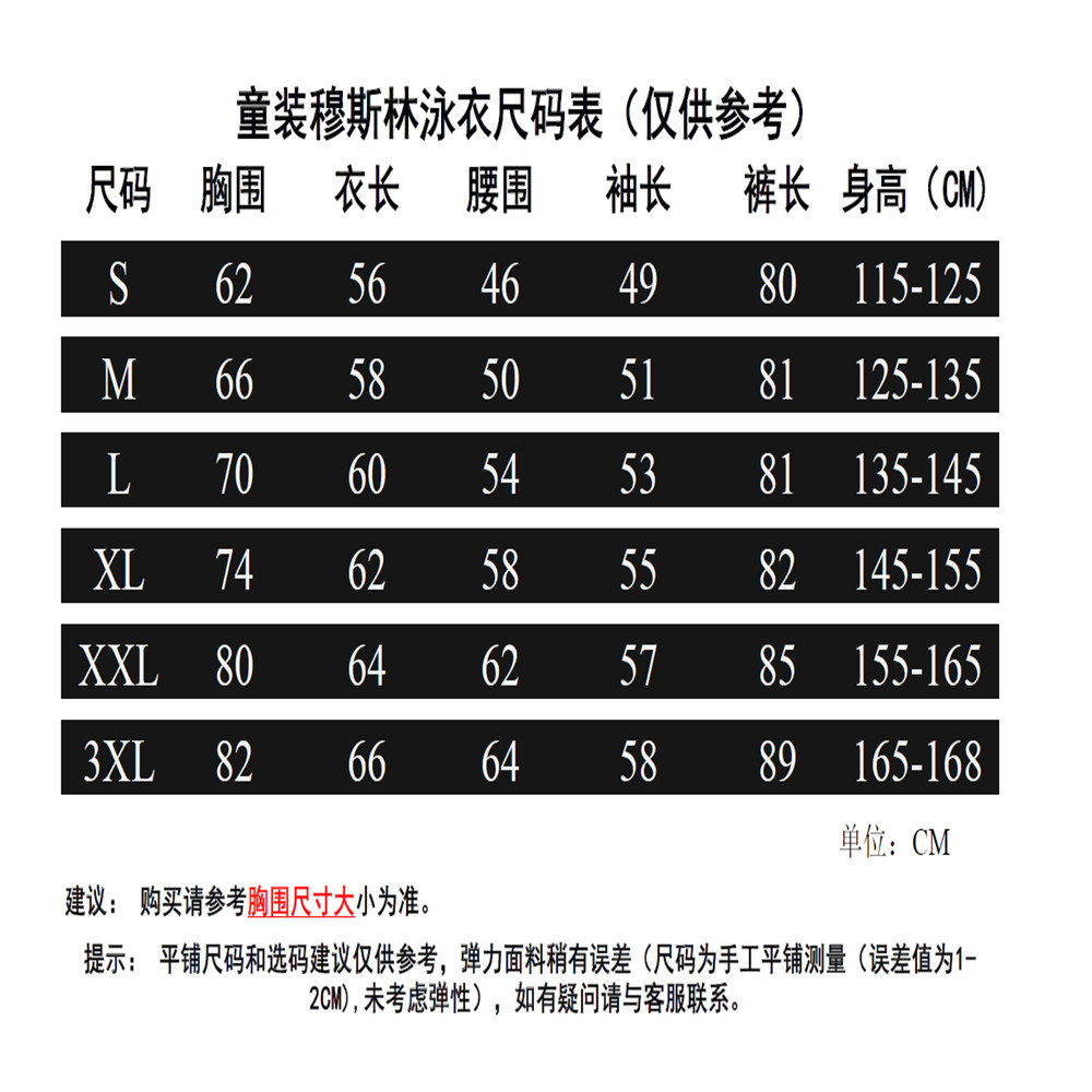 童装穆斯林泳衣尺码表