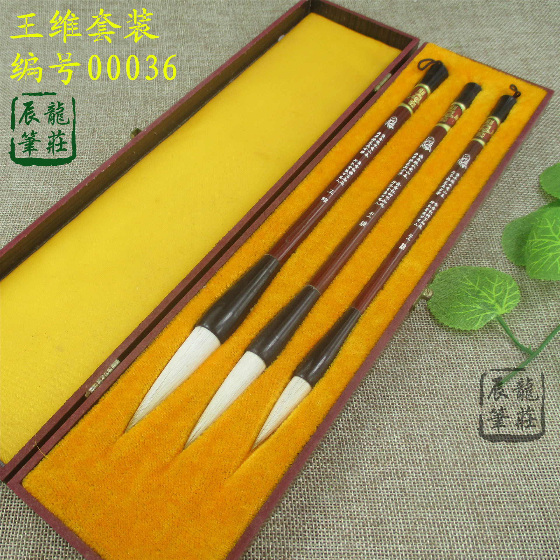 进贤县文港辰龙笔庄湖笔兼毫毛笔王维三支礼盒套装批发00036