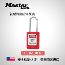 美国masterlock原装热塑挂锁工业安全锁具防爆挂锁防盗锁S31MSKA