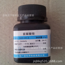 新品批发零售紫脲酸铵 分析纯AR25克/瓶化学试剂快递包邮