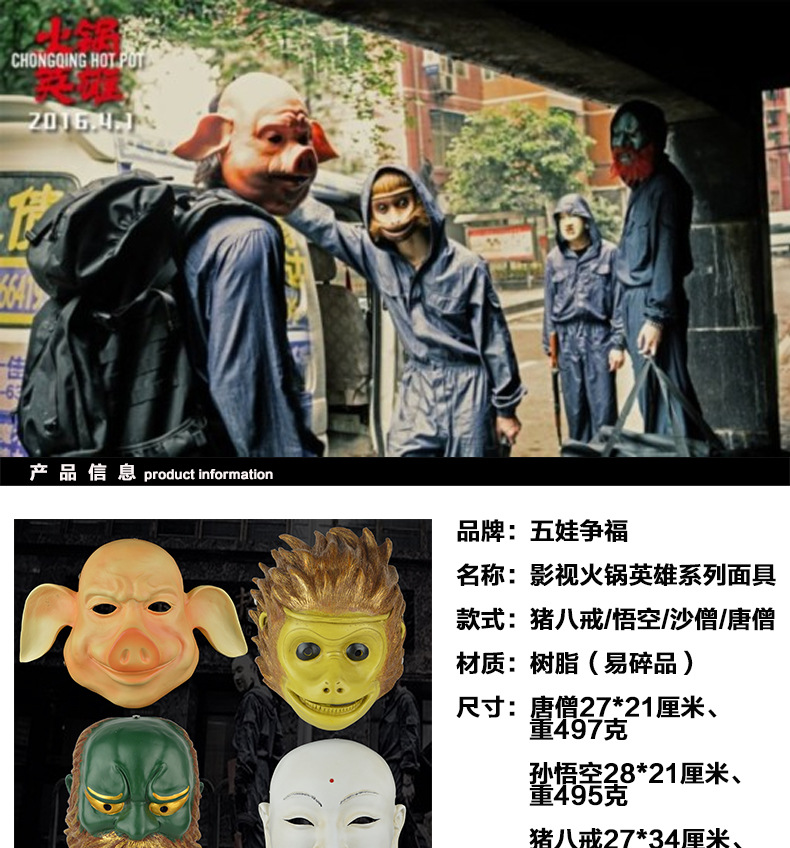 唐僧孙悟空猪八戒沙和尚劫匪面具面罩火锅英雄周边四师徒面具批发
