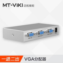 迈拓 MT-1502K 2口VGA分屏器 1拖2 VGA分配器 一分二