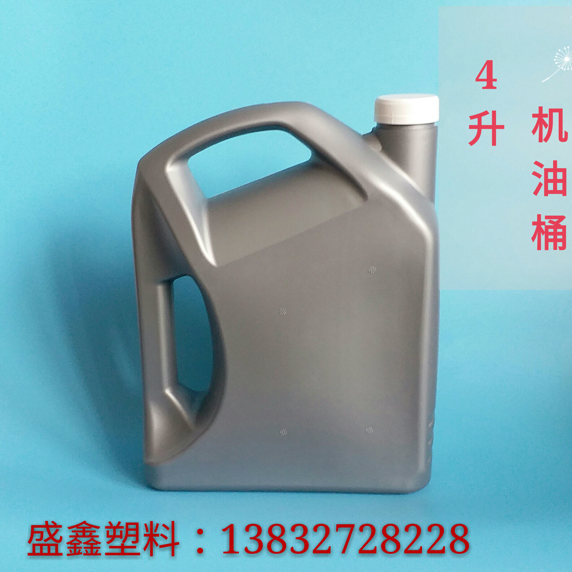 厂家直销4升机油桶 防冻液桶 润滑油桶 塑料桶