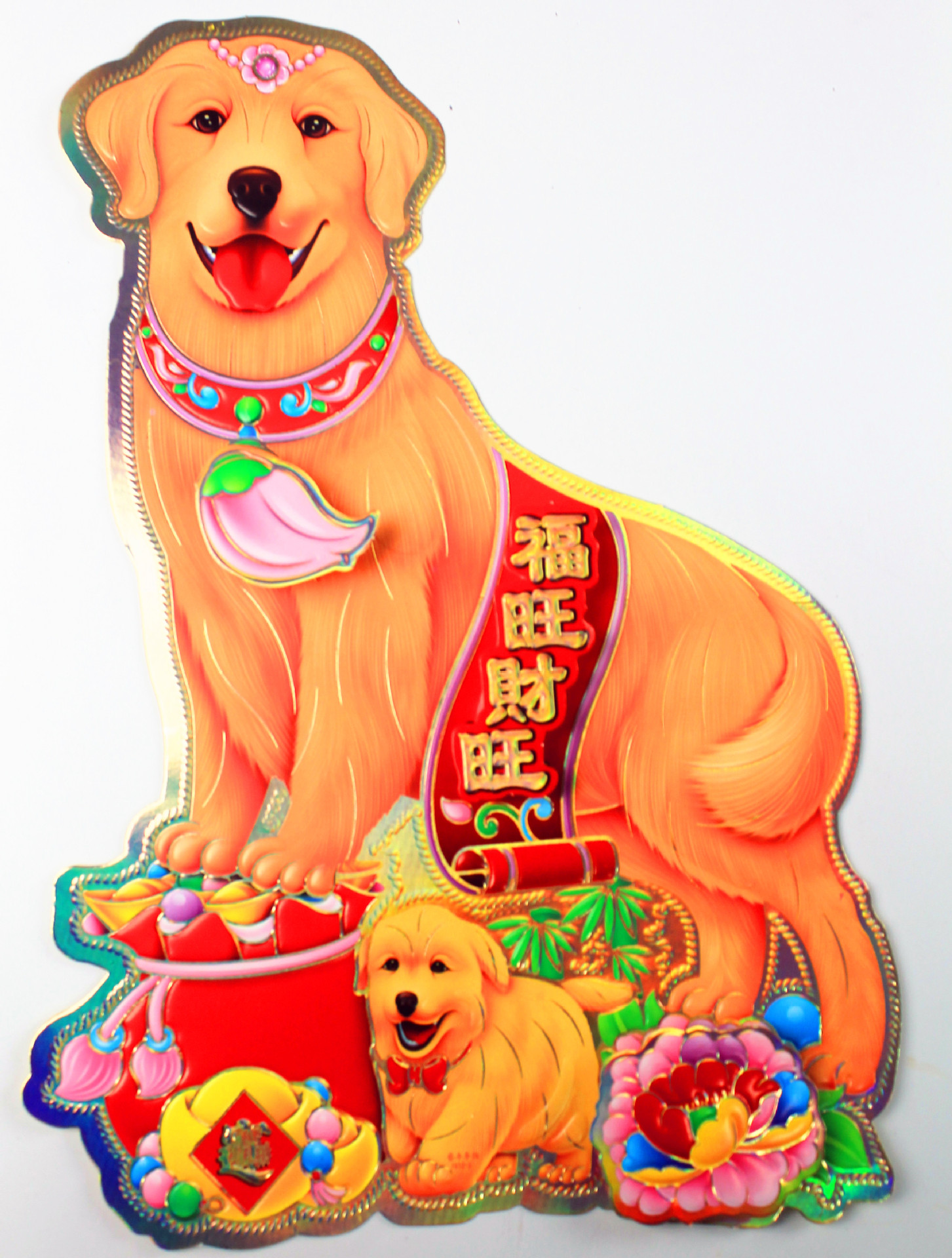 2018年新款狗年生肖吉祥物 生肖门贴 年画 批发