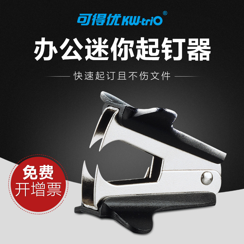 可得优KW-TRIO 508B 迷你除针器起钉器 手握除钉器 起钉批发