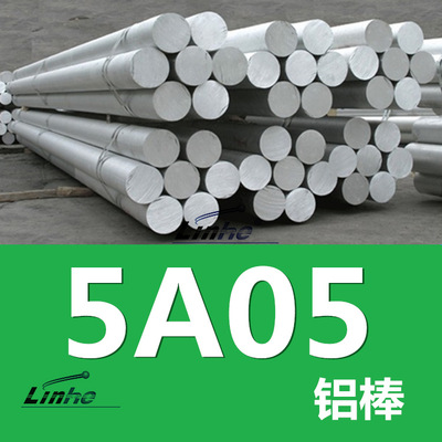 领合销售:5a05铝棒 铝合金5a05圆棒 可切割