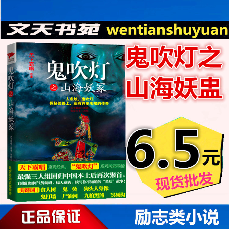 鬼吹灯之山海妖冢 天下霸唱作品 悬疑推理惊悚恐怖小说