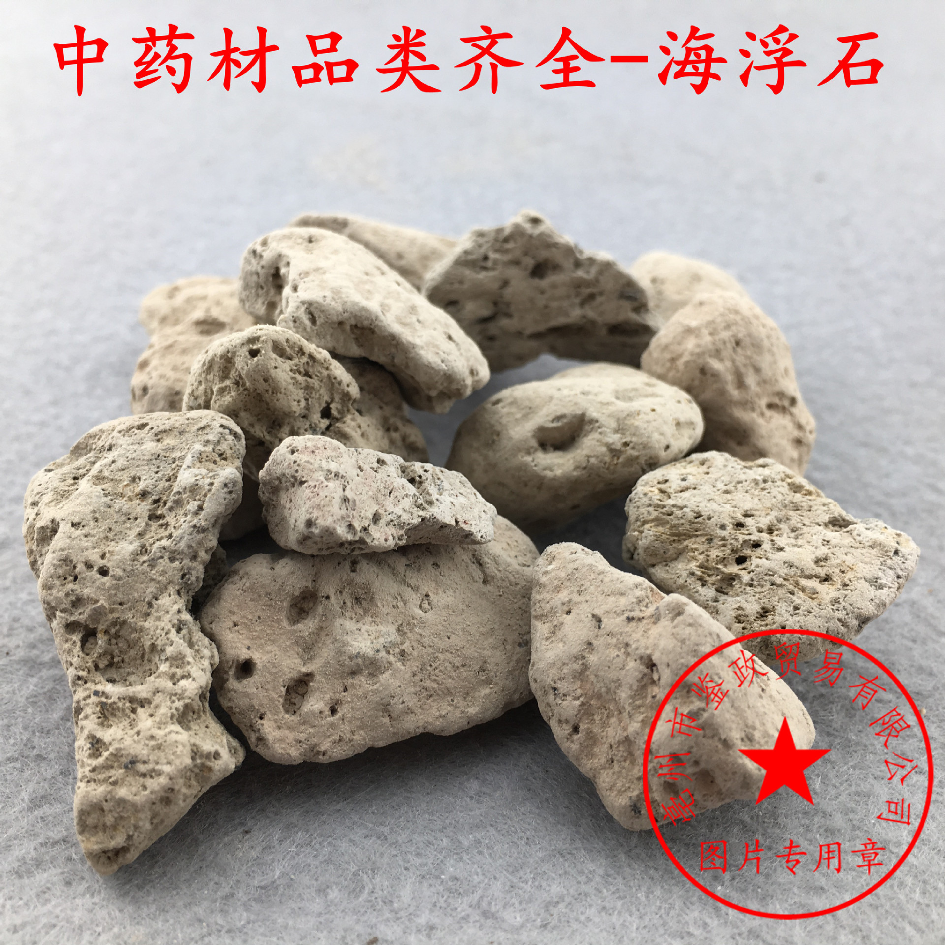 中药材批发 海浮石 海石 水泡石 浮海石 浮水石