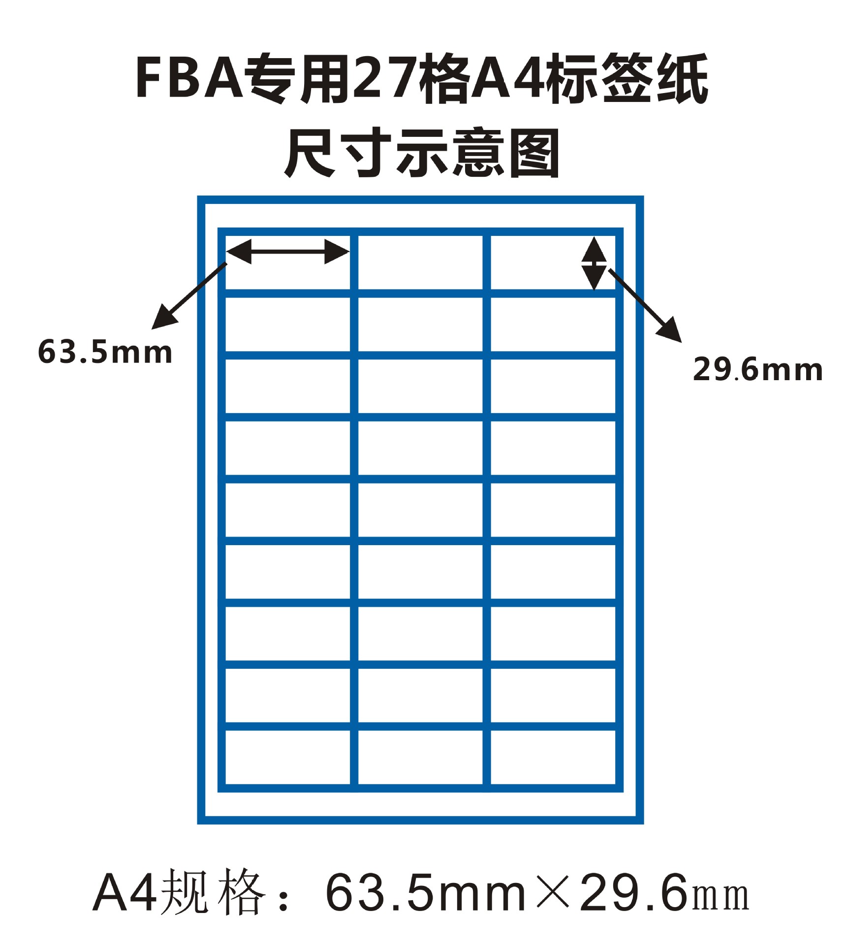 专业定制亚马逊fba专用标签纸a4不干胶标签27格打印纸63.5*29.6mm