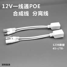 POE分离器 12V一线通 监控AP网桥 POE分离线 合成线 DC5.5*2.1mm