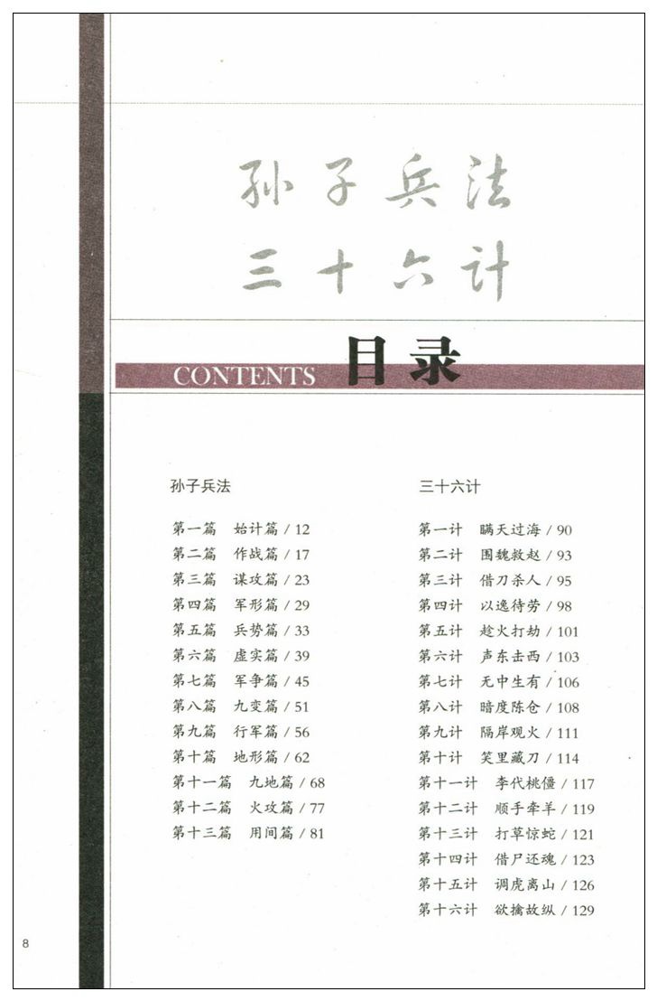 正版 孙子兵法三十六计-新概念新课标新阅读 历史军事少年畅销书q
