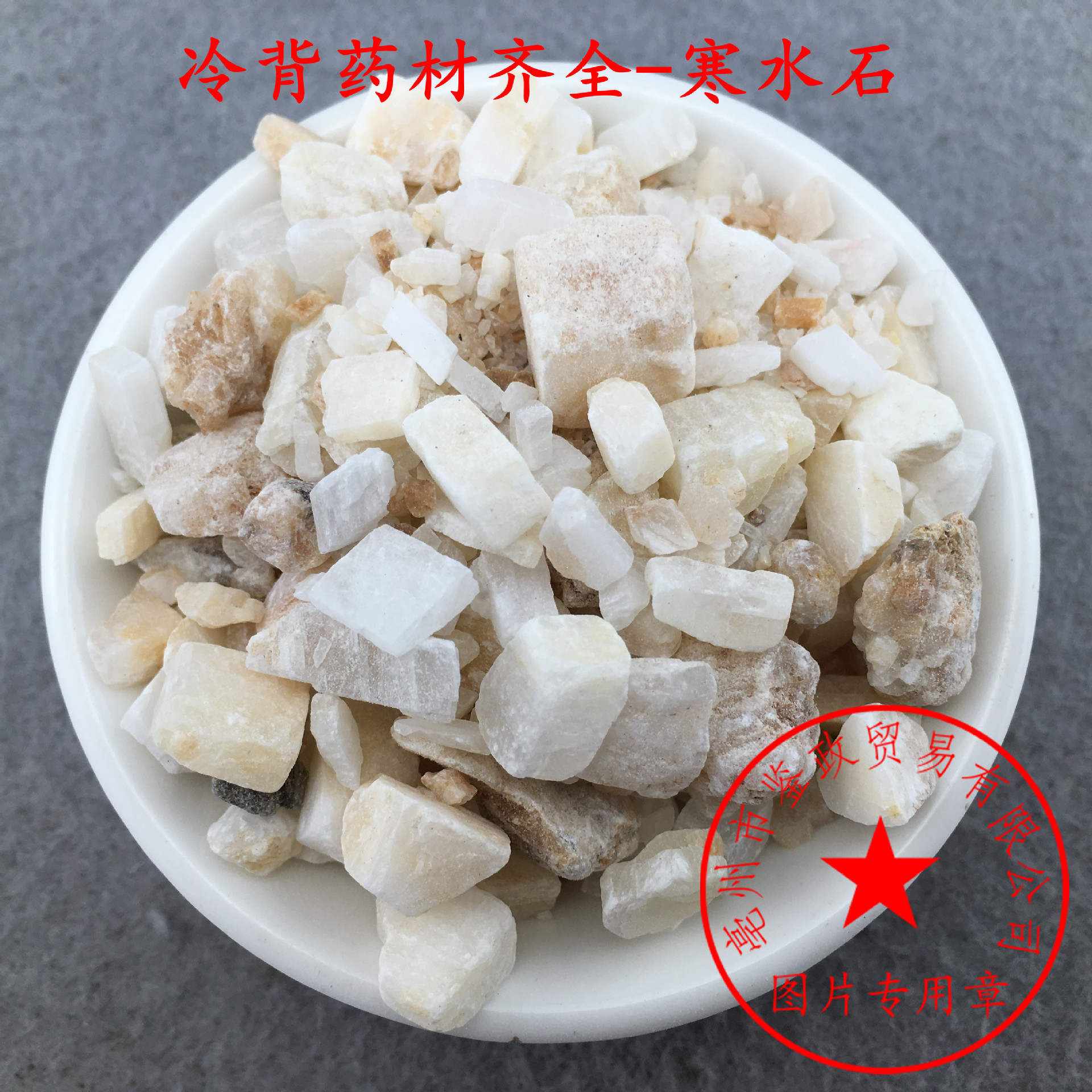 供应中药材 寒水石粉 凝水石 鹊石 中药材 矿石类