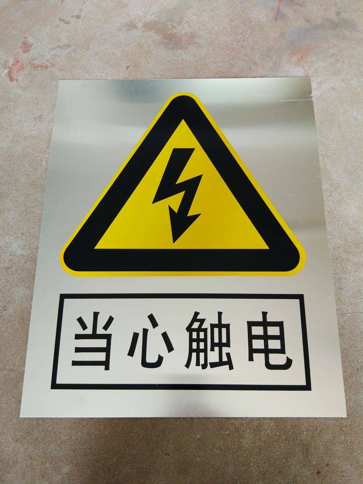 供应当心触电丝印烤漆电力安全标志牌安全警示标识牌铝质安全牌