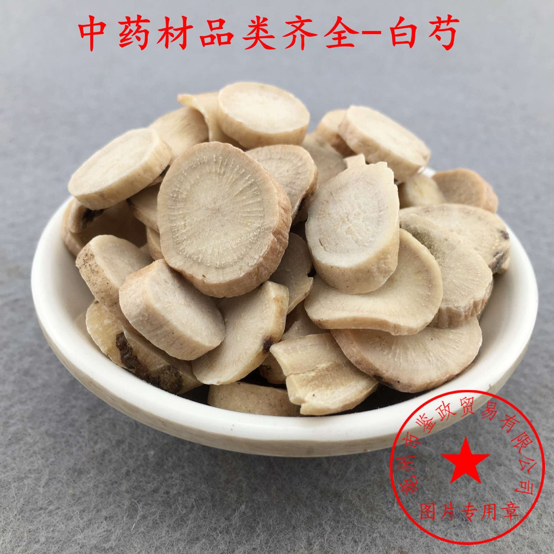 批发散装中药材 白芍片 四物汤原料 白勺 杭白芍 支持验货