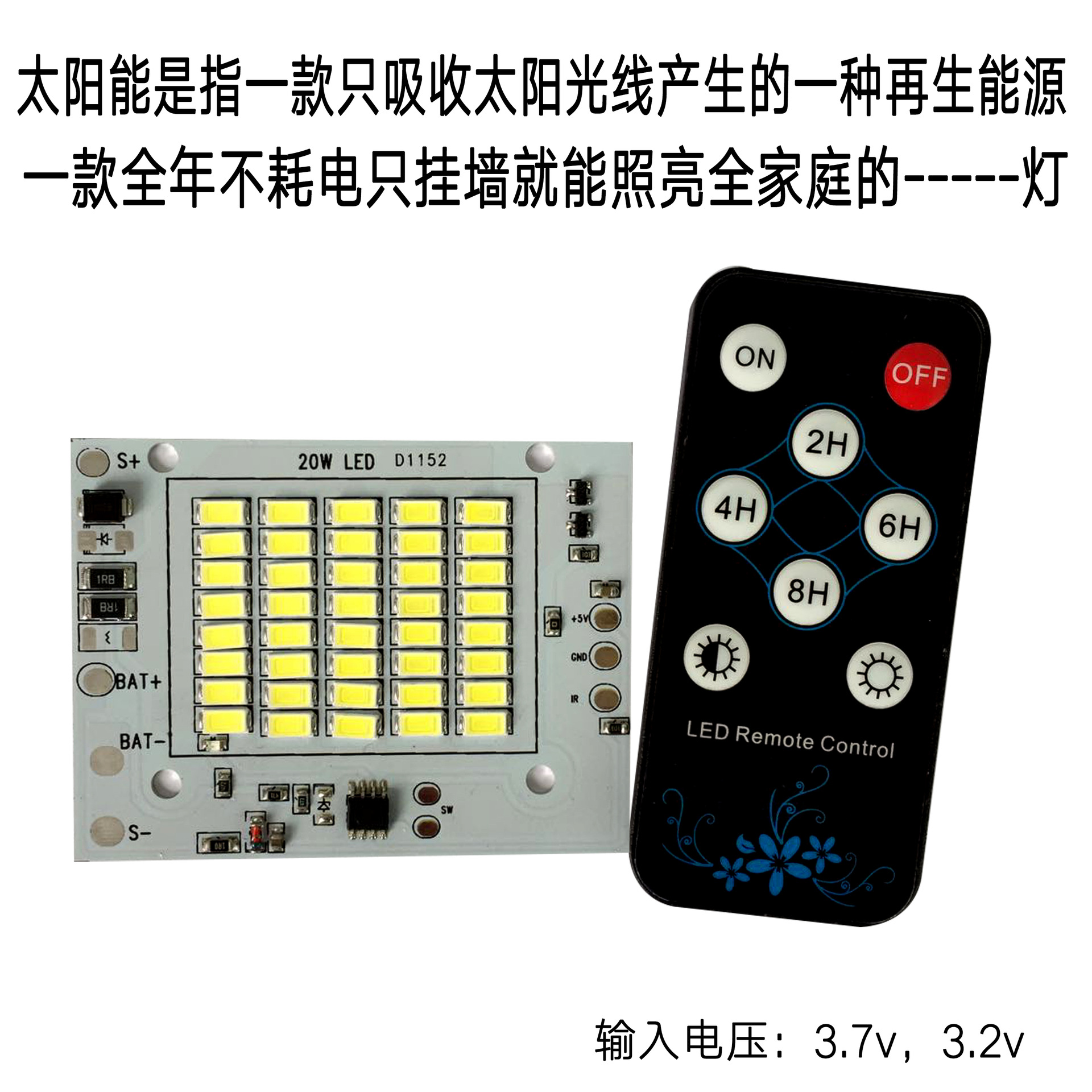 led灯板20w太阳能光源板 20w太阳能投光灯控制器3.7v 3.2v带遥控