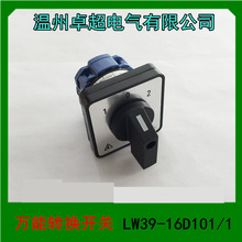 1 温州卓超电气  万能转换开关  LW39-16D101/1  转换开关