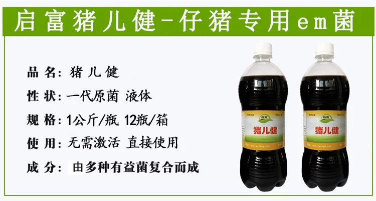 启富猪儿健- 养猪专用em菌工作原理及作用