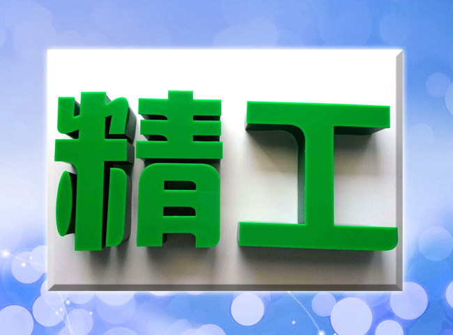 无边发光字 不锈钢包边led光源 亚克力发光字 金属字 店铺门头字