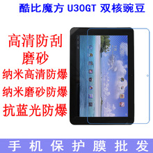 适用于酷比魔方U30GT双核豌豆平板电脑贴膜 保护膜 软膜10.1寸