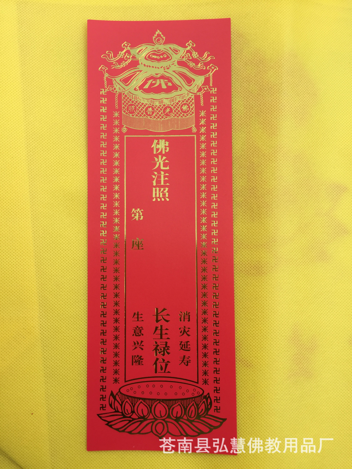 [弘慧]牌位纸纸牌位1号长生禄纸牌位佛堂寺庙祈福佛教用品