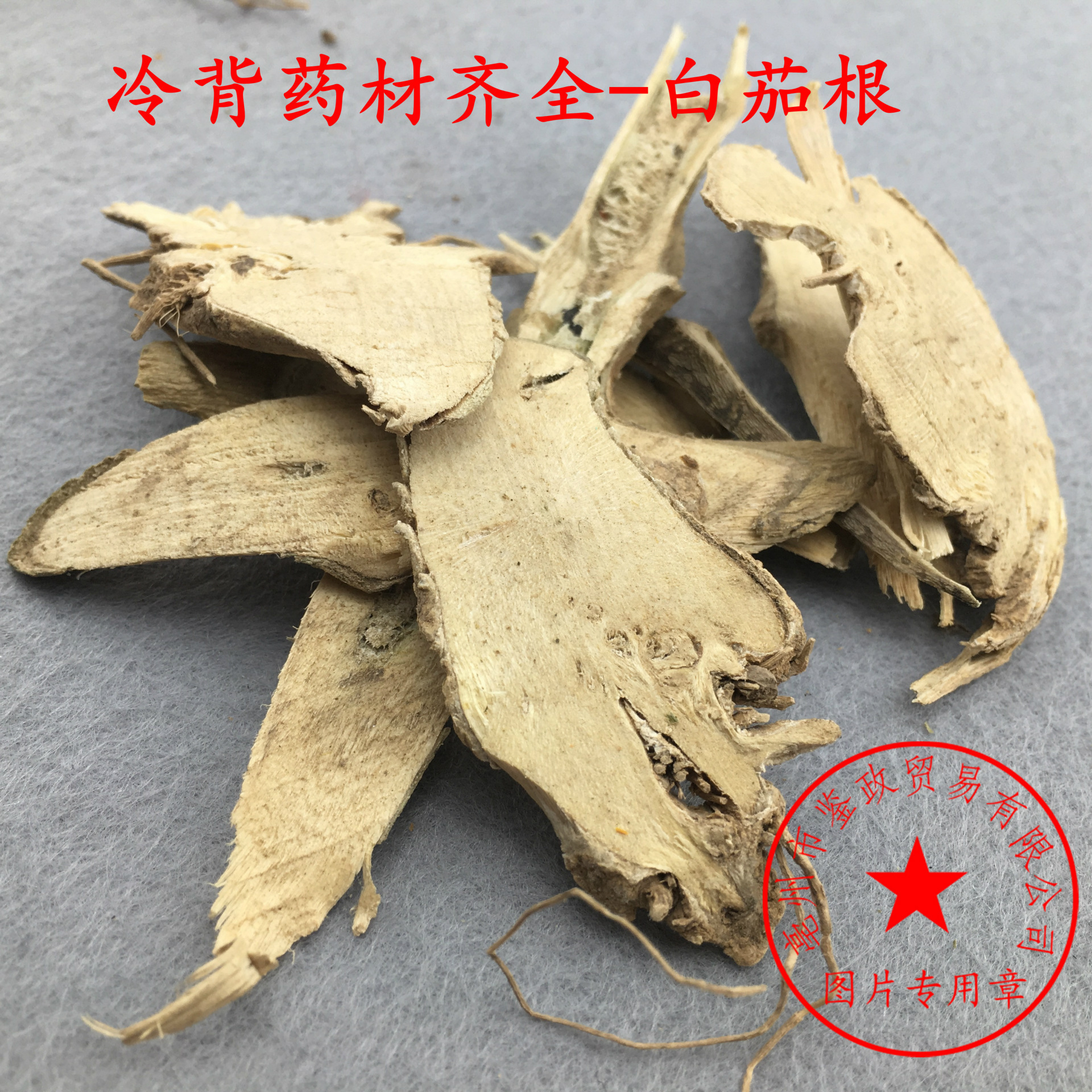 批发优质 白茄根 正品 茄子根 茄母 茄根