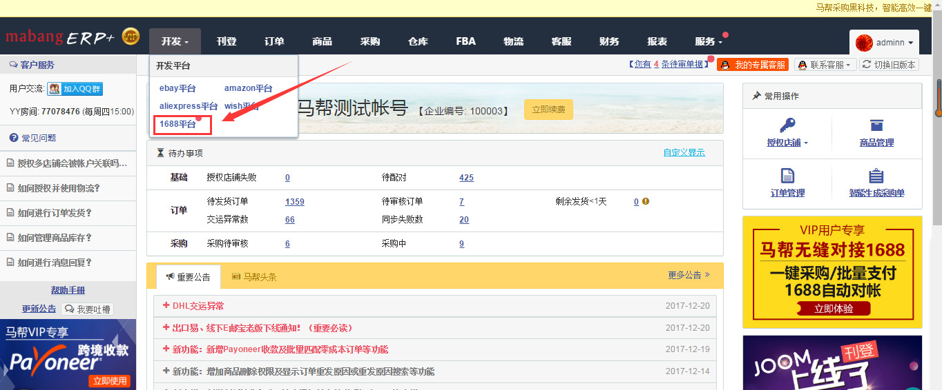 马帮erp-1688一键铺货引导说明
