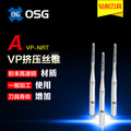 正品OSG批发VP挤压丝锥 螺丝丝攻M2.5*0.45 RH4 M3*0.5螺纹加工