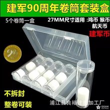 5个27mm卷币筒收纳盒鸡年生肖建军90周年圆筒保护筒 牛年收藏盒