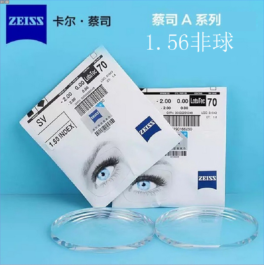 卡尔蔡司1.56非球面入门级a系列莲花膜