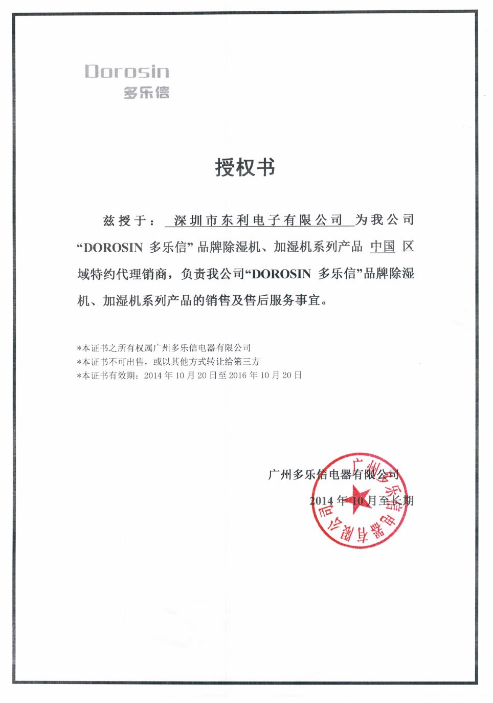 多乐信授权书