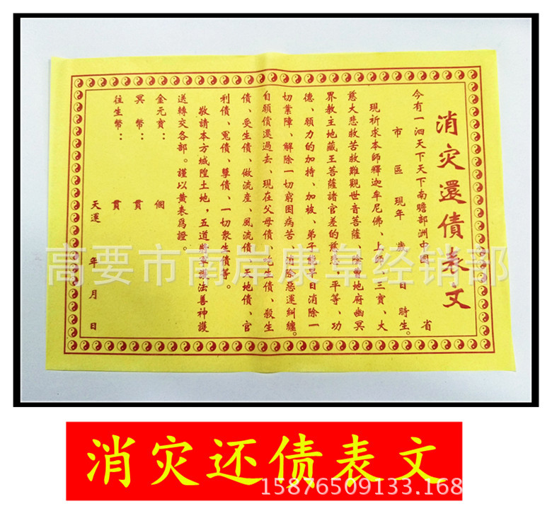 还债表文 疏文黄裱纸 寿生债 送钱烧纸