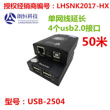 USB延长器 朗恒USB-2504(延长4个usb2.0接口50米)