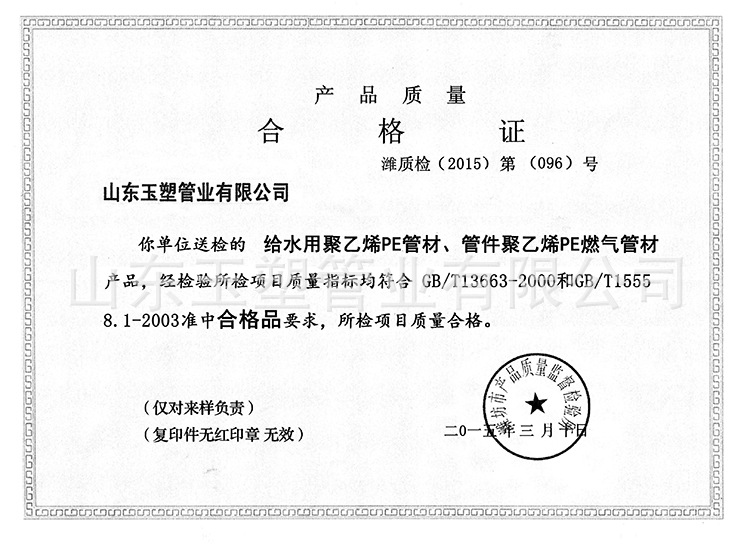 玉塑合格证pe给水