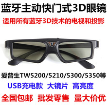 EPSON爱普生BT蓝牙主动快门式3D眼镜TW5200/5400/5600/5700投影仪