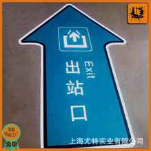 厂家直销 地铁站方向指示地贴 车站商场安全出口耐磨地贴定制