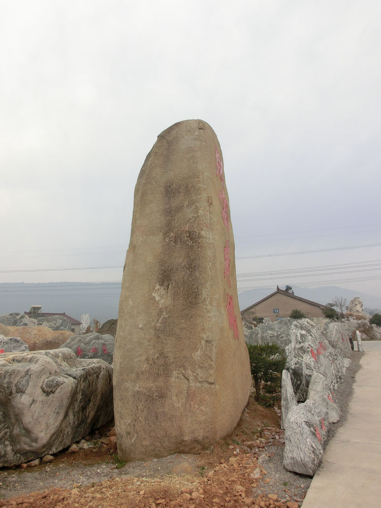 超巨型招牌麻黄石 公园广场小区别墅工厂公司机关政府单位门牌石